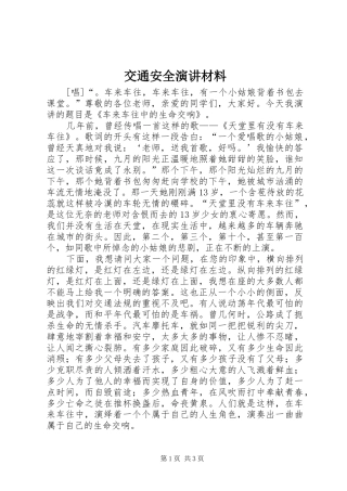 交通安全演讲材料