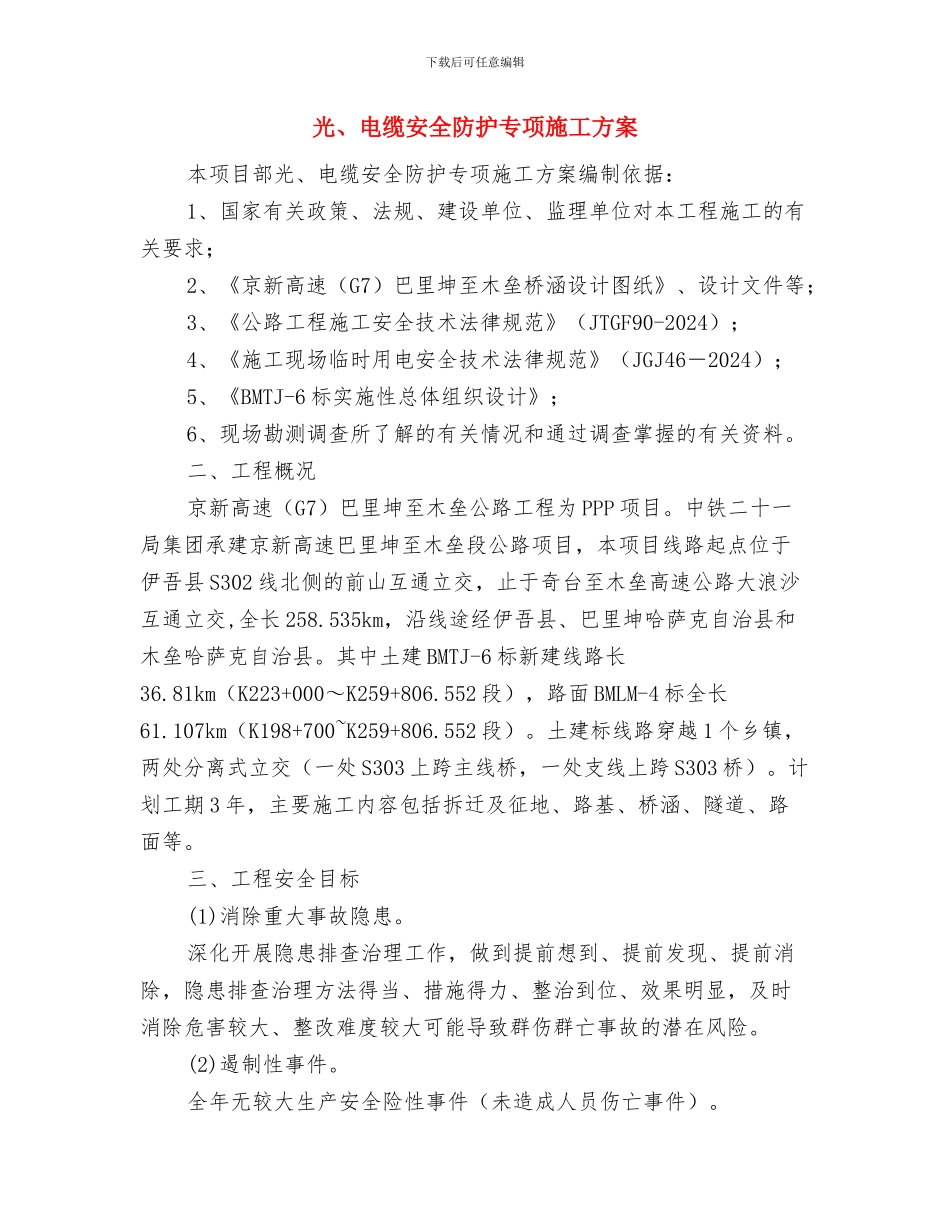 先进模范党员先进性争创公开承诺书与光、电缆安全防护专项施工方案汇编_第3页