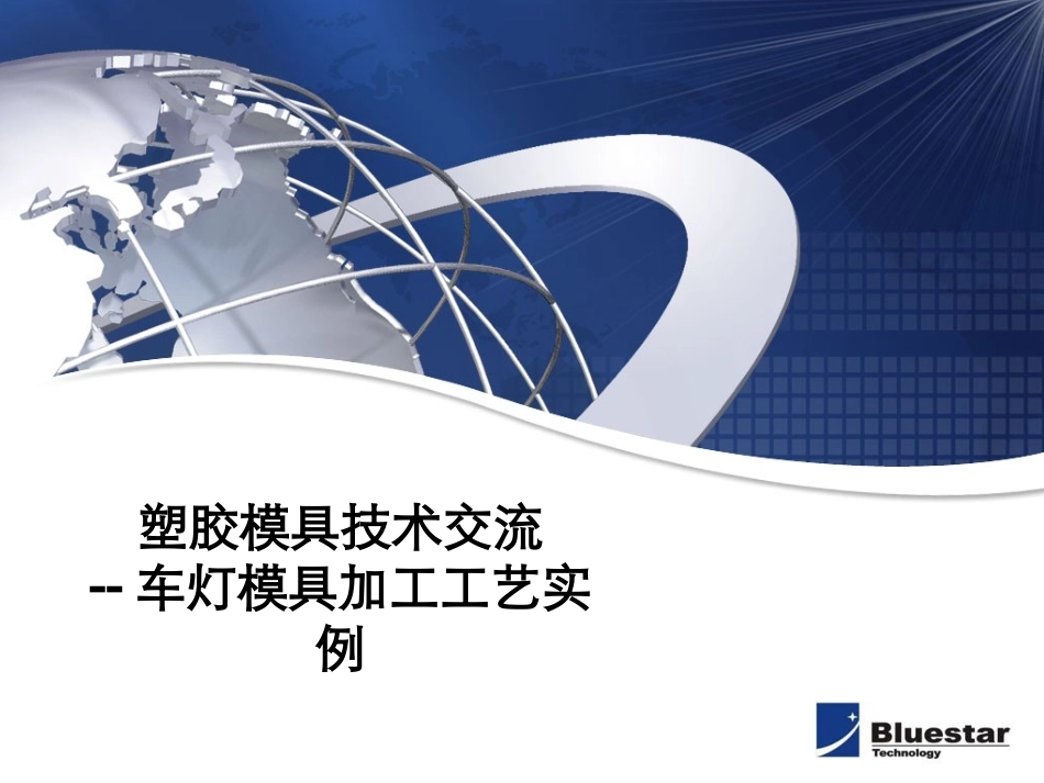 塑胶模具技术交流-车灯模具加工工艺实例_第1页