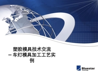 塑胶模具技术交流-车灯模具加工工艺实例