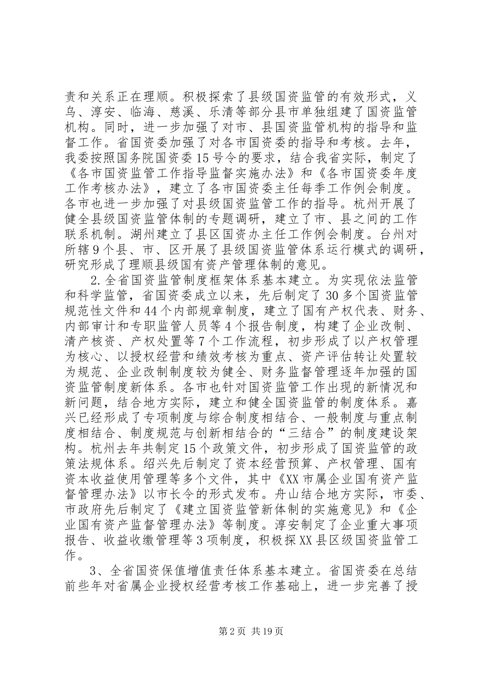 国有资产监督管理讲话_第2页