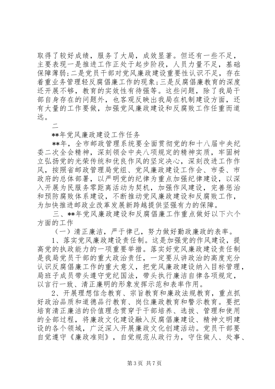 党风廉政工作会议讲话稿_第3页
