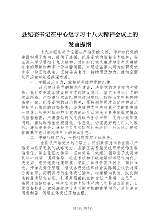县纪委书记在中心组学习十八大精神会议上的发言提纲
