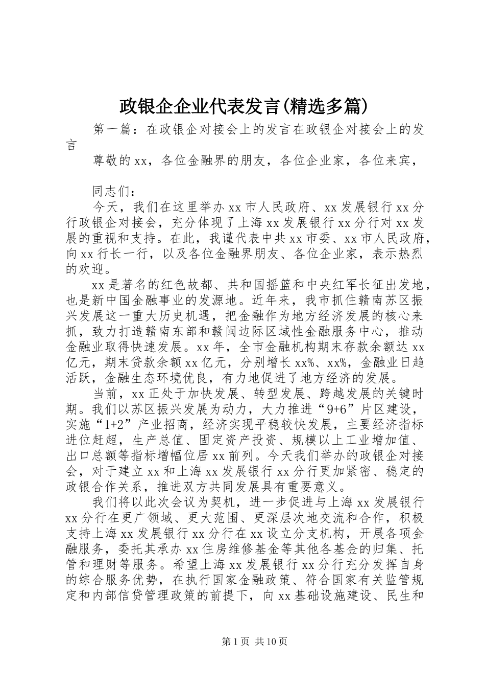 政银企企业代表发言(精选多篇)_第1页