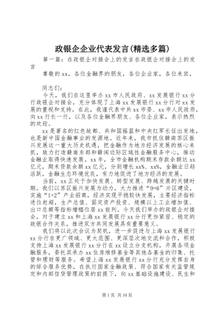 政银企企业代表发言(精选多篇)