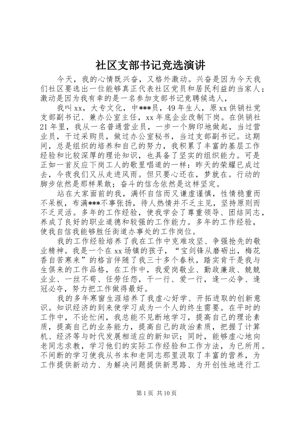 社区支部书记竞选演讲_第1页