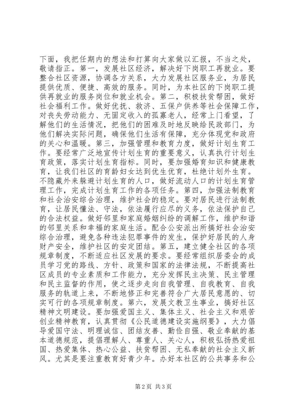 社区居民委员会主任竞聘演讲_第2页