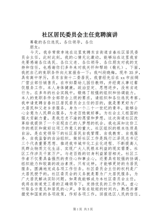 社区居民委员会主任竞聘演讲