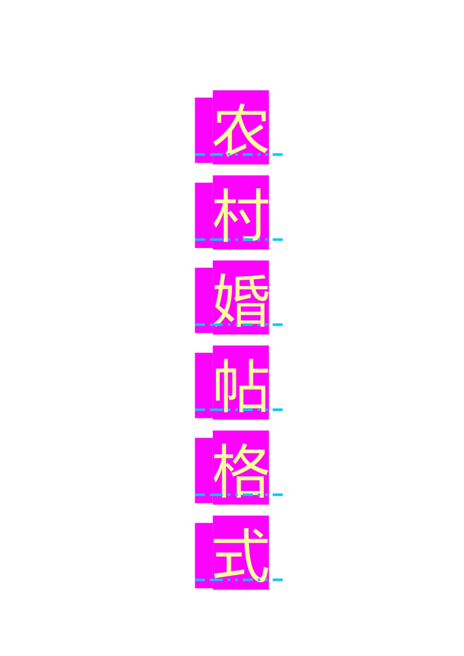 农村婚帖格式_第1页