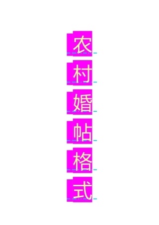 农村婚帖格式