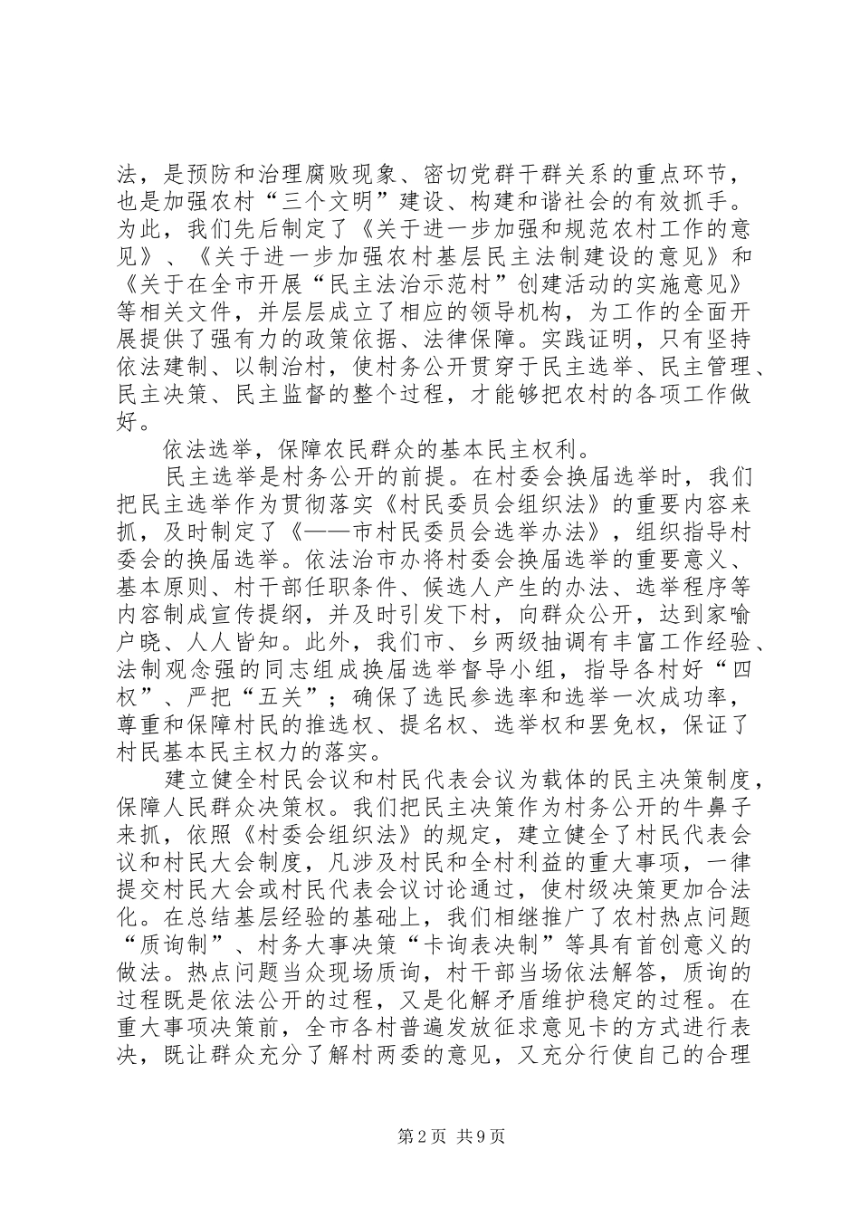 村务公开工作典型发言材料_第2页