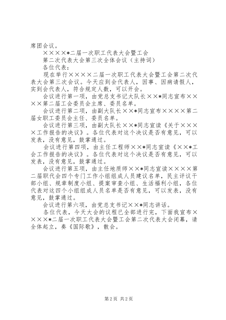 职工代表大会暨工会代表大会主持词_第2页