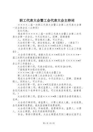 职工代表大会暨工会代表大会主持词