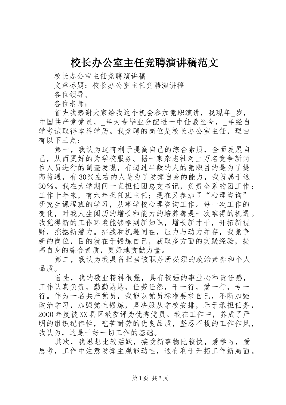 校长办公室主任竞聘演讲稿范文_第1页