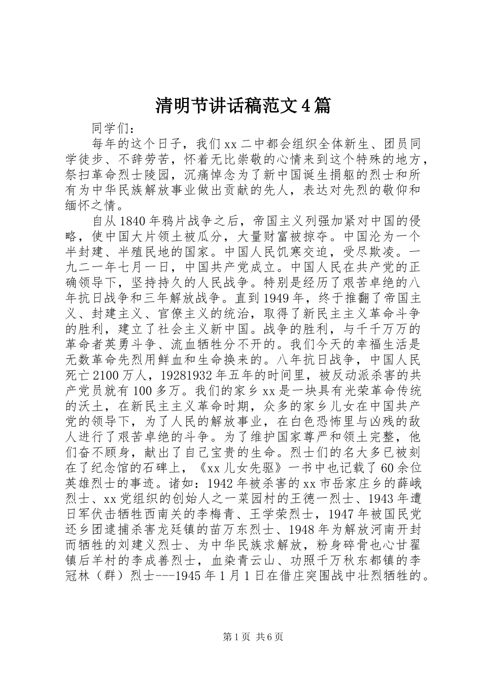 清明节讲话稿范文4篇_第1页
