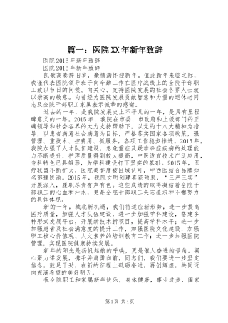 篇一：医院XX年新年致辞