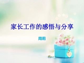 如何与家长沟通的PPT