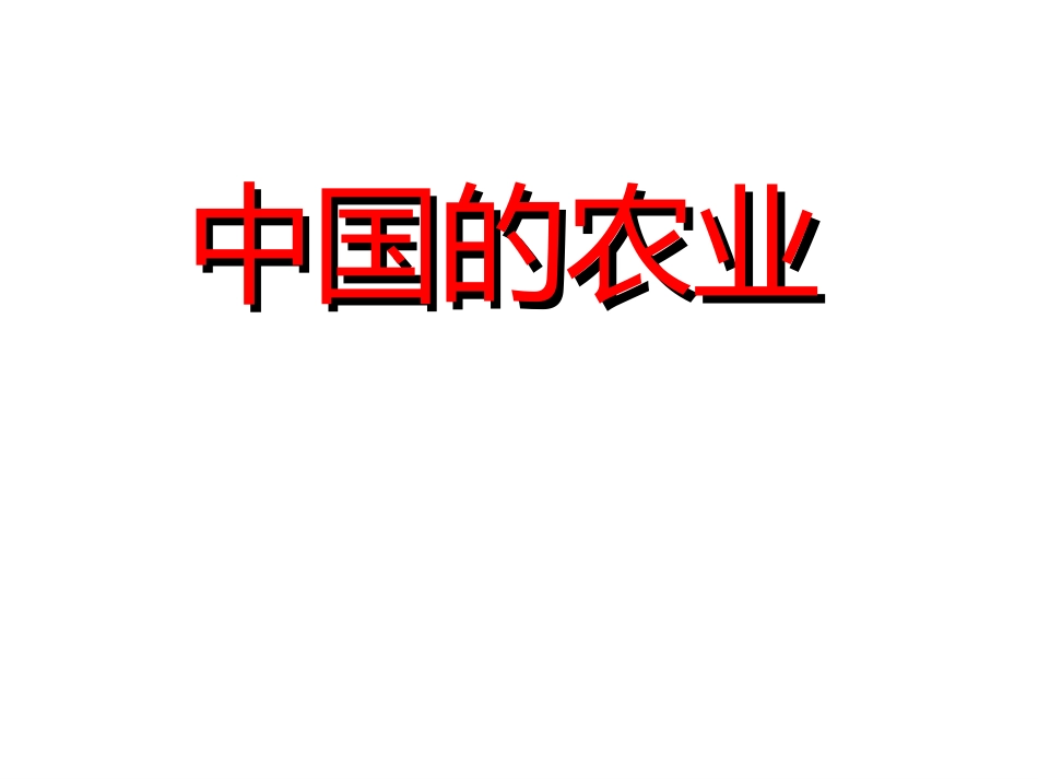 中国的农业、工业、交通、商业和旅游业_ppt_第2页