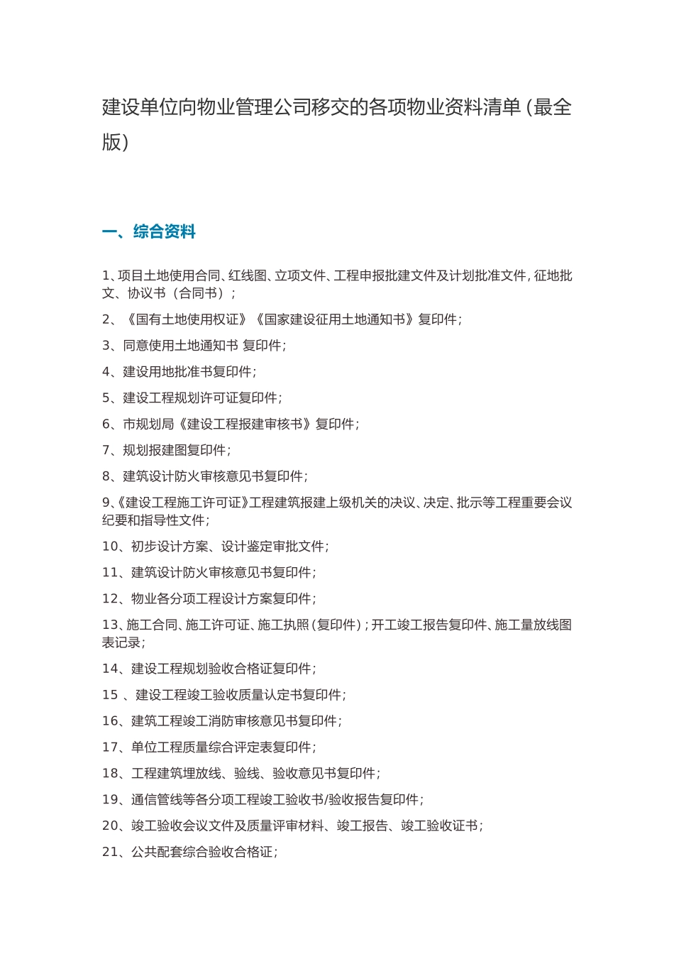 建设单位移交物业公司资料(最全版)_第1页