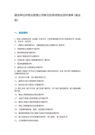 建设单位移交物业公司资料(最全版)
