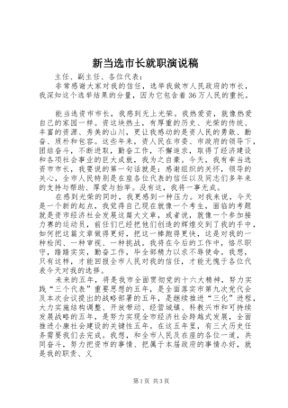 新当选市长就职演说稿