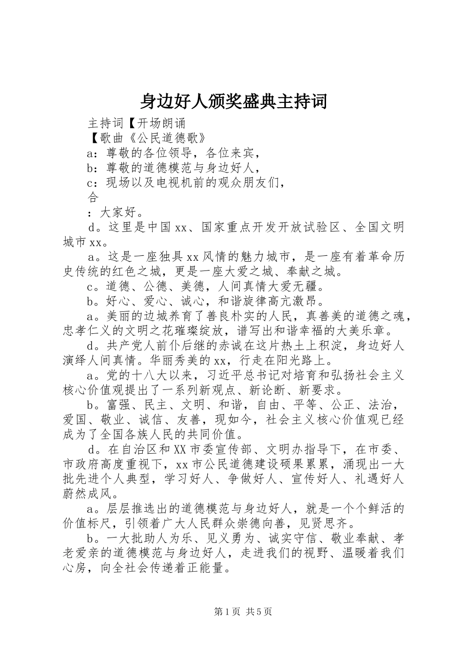 身边好人颁奖盛典主持词_第1页