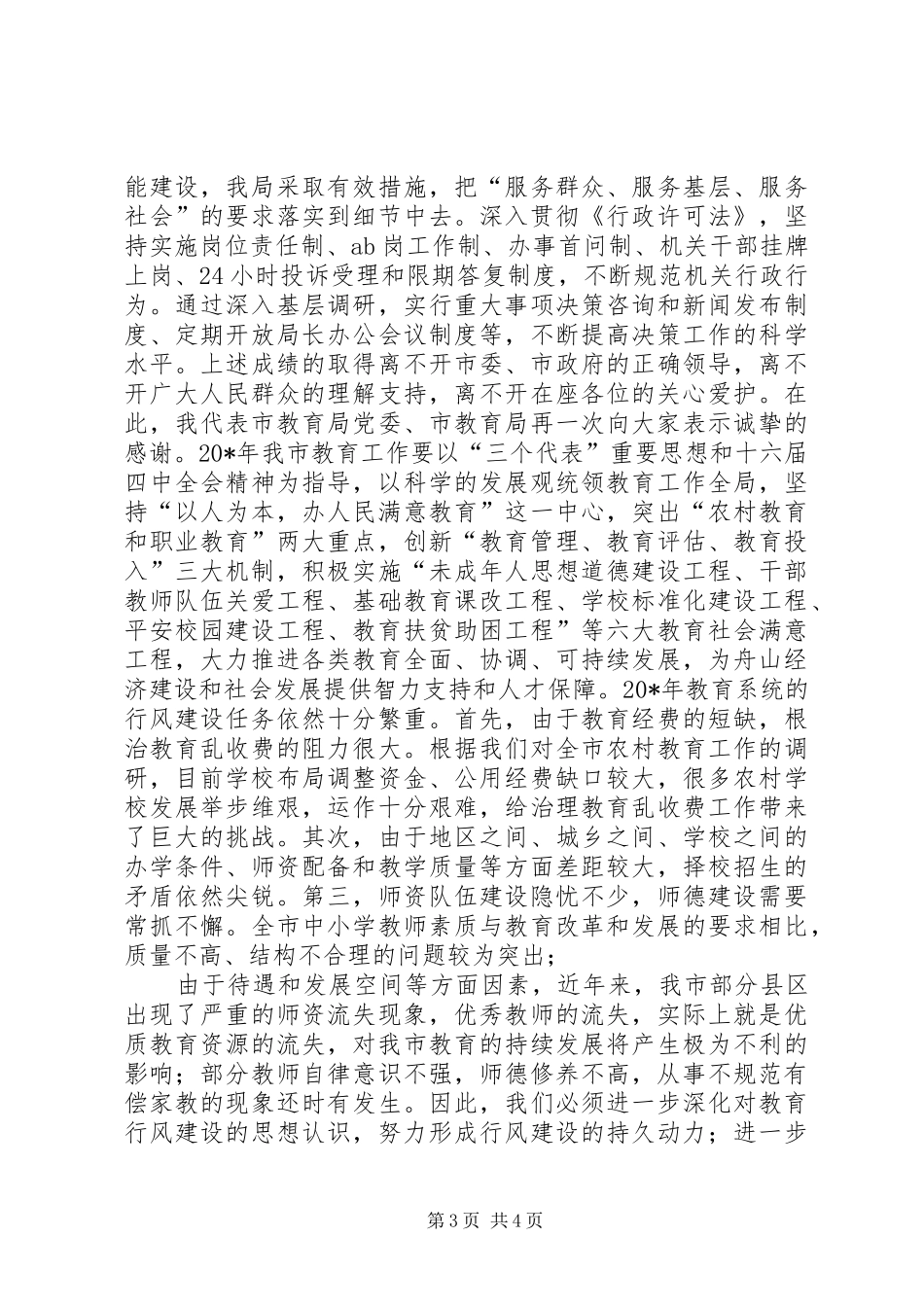 行风监督员工作会上的讲话_第3页