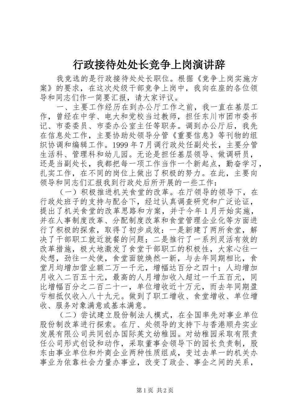 行政接待处处长竞争上岗演讲辞_第1页