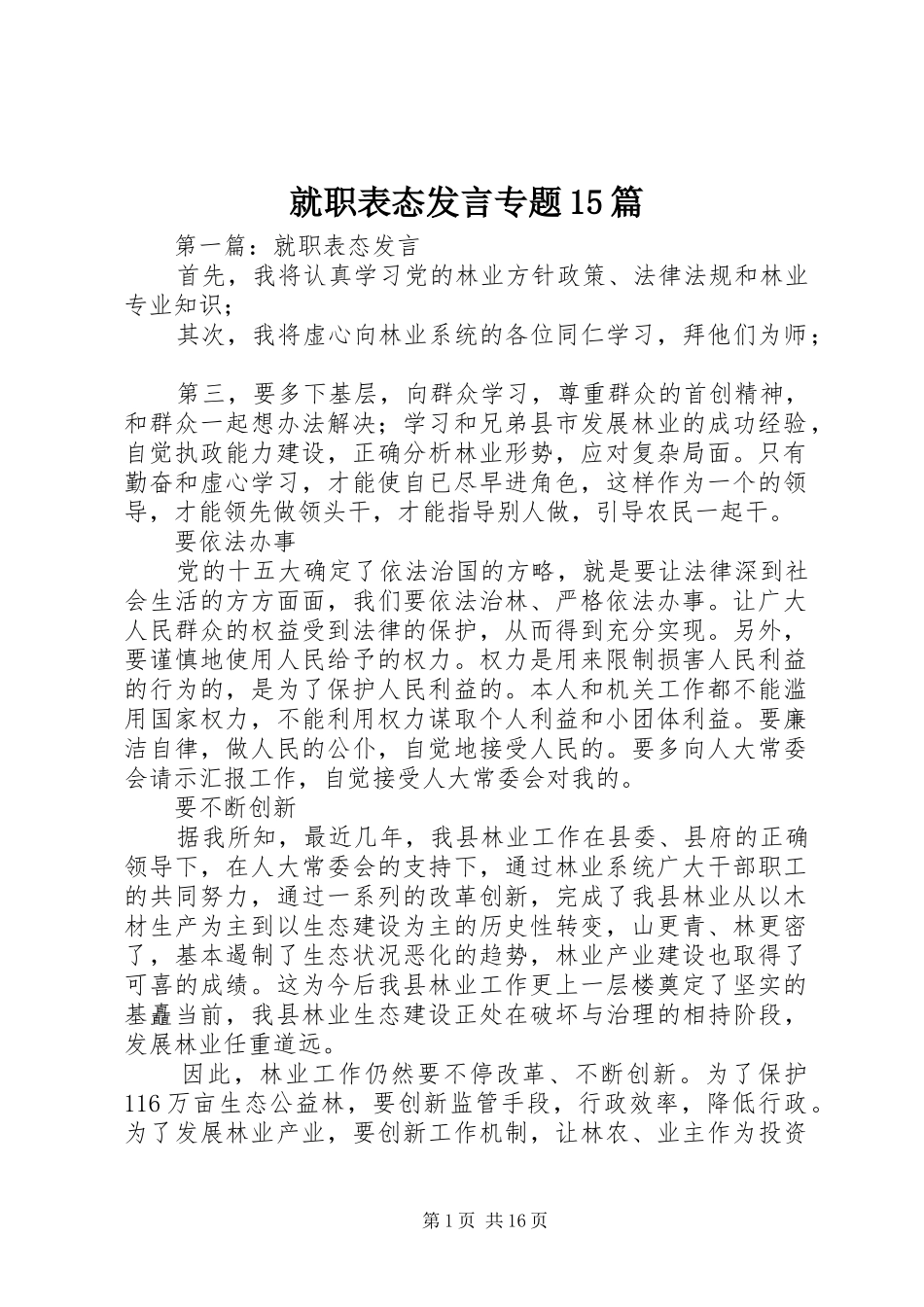 就职表态发言专题15篇_第1页