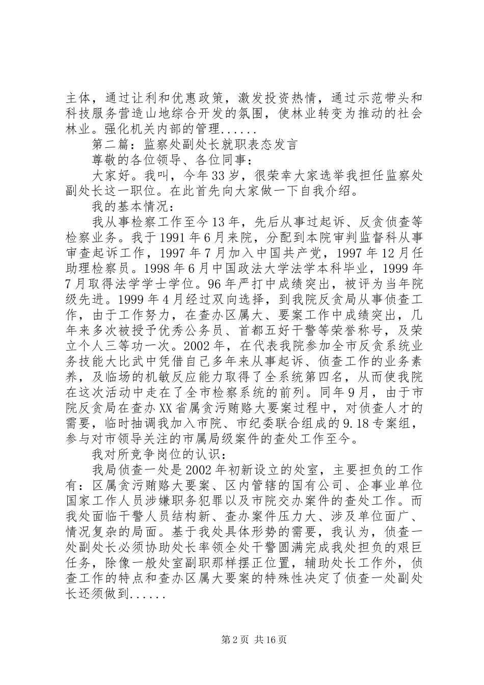 就职表态发言专题15篇_第2页