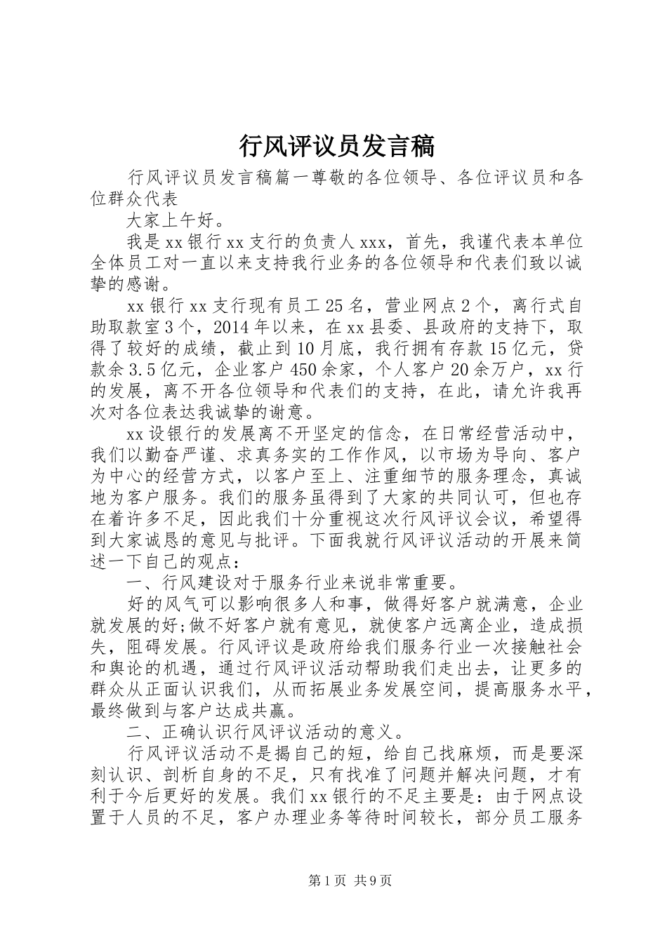 行风评议员发言稿_第1页