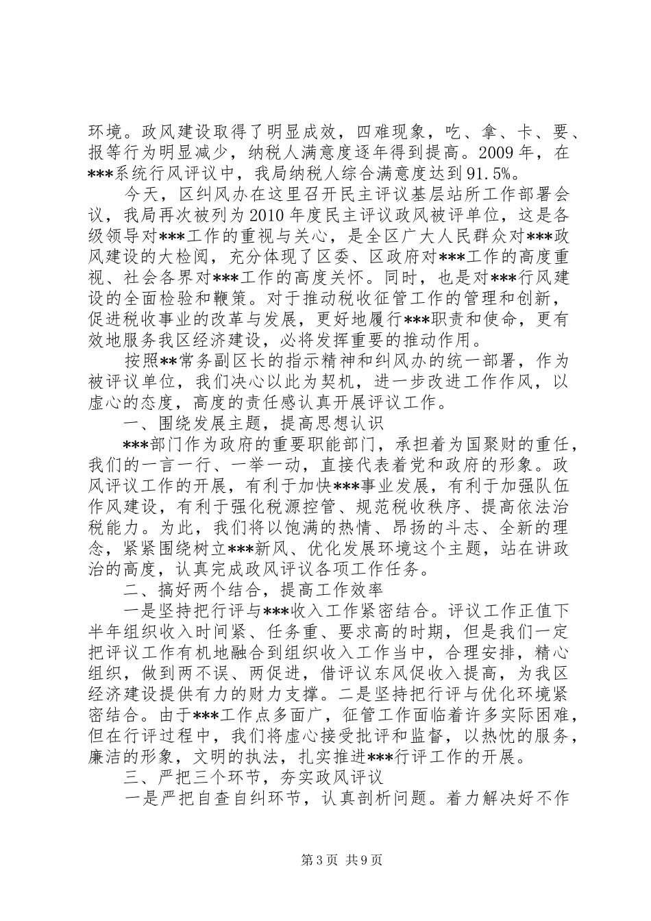 行风评议员发言稿_第3页