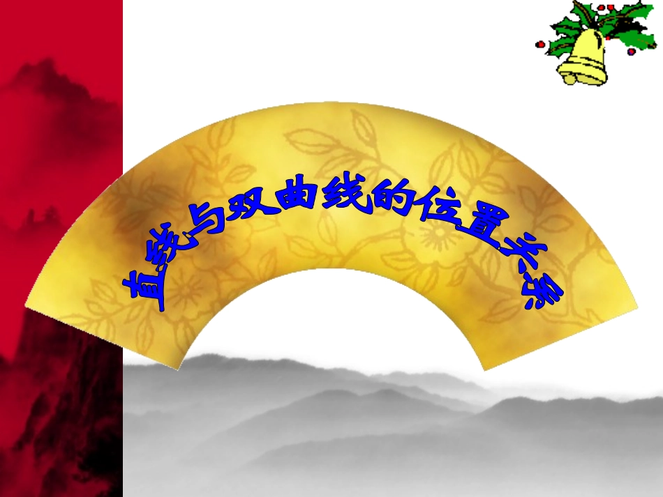 直线与双曲线的位置关系_第1页