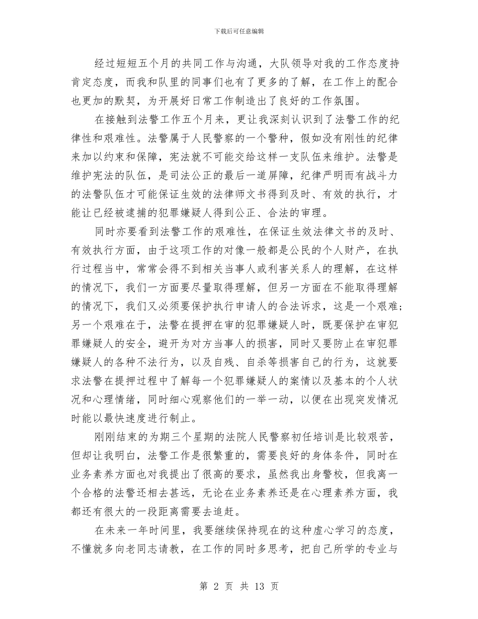 先进法警个人工作总结与先进班委申报材料汇编_第2页