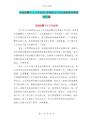 先进法警个人工作总结与先进班委申报材料汇编