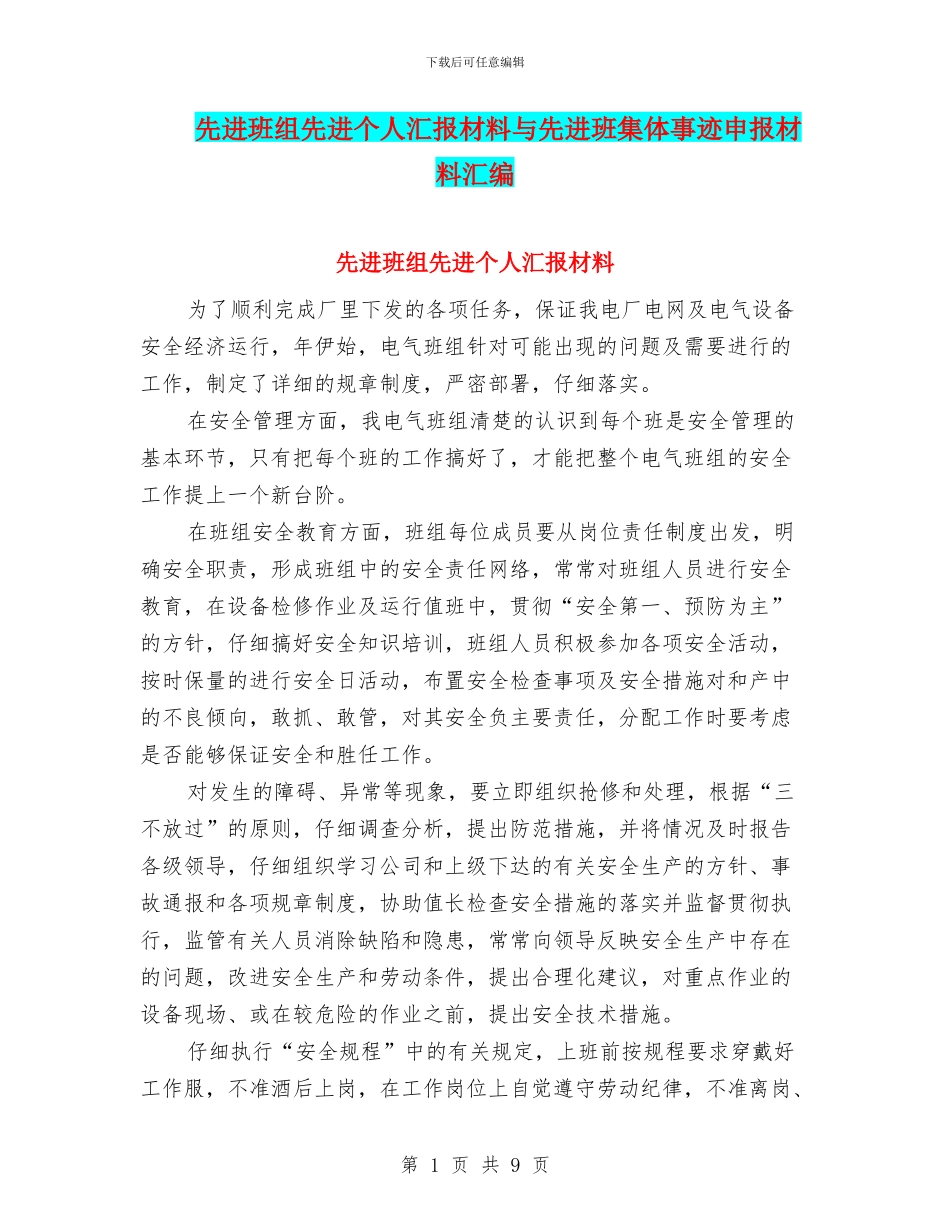 先进班组先进个人汇报材料与先进班集体事迹申报材料汇编_第1页