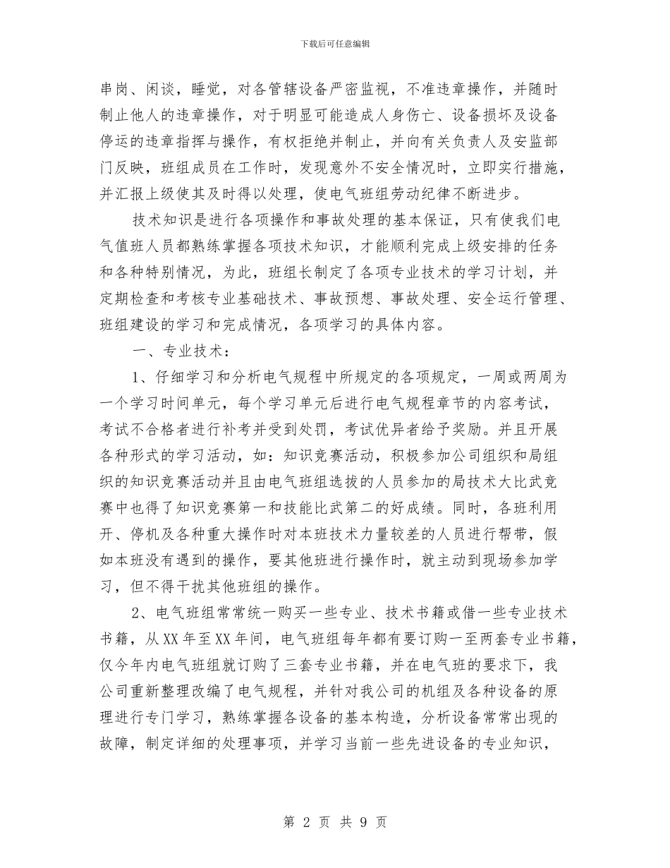 先进班组先进个人汇报材料与先进班集体事迹申报材料汇编_第2页