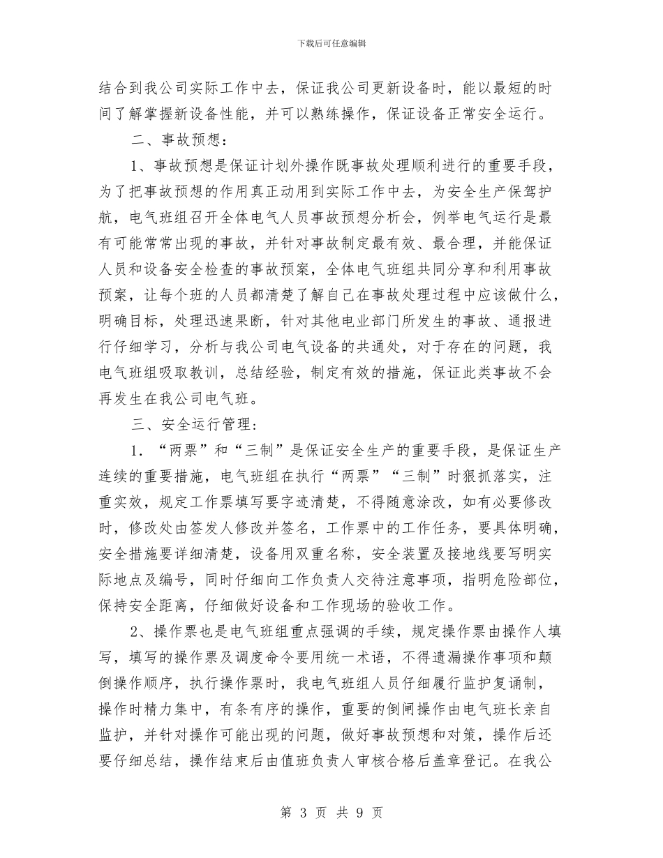 先进班组先进个人汇报材料与先进班集体事迹申报材料汇编_第3页