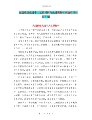 先进班组先进个人汇报材料与先进班集体事迹申报材料汇编