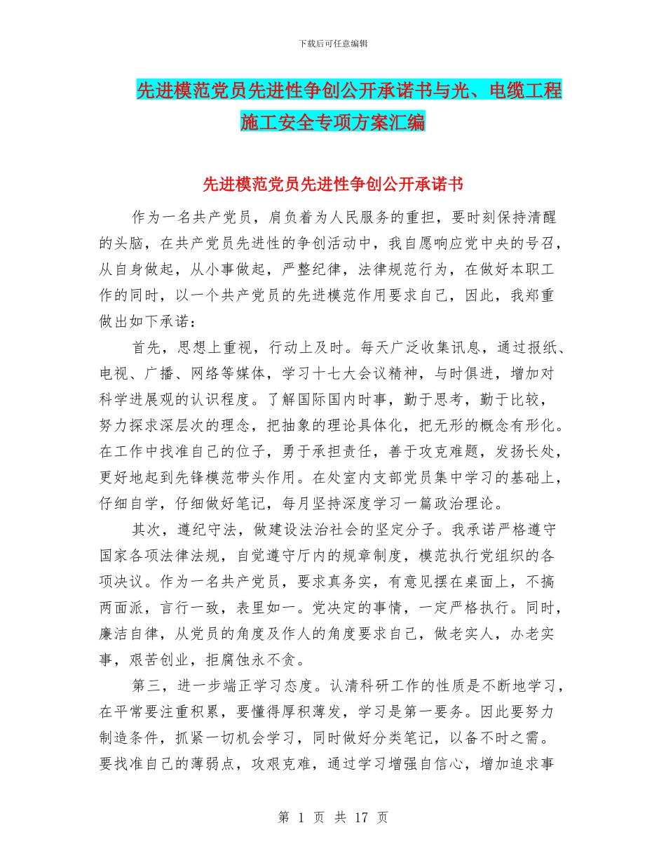 先进模范党员先进性争创公开承诺书与光、电缆工程施工安全专项方案汇编_第1页