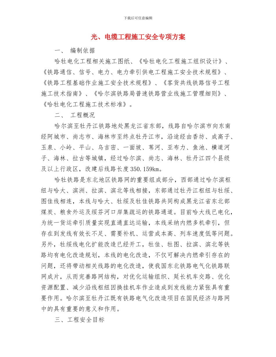 先进模范党员先进性争创公开承诺书与光、电缆工程施工安全专项方案汇编_第3页