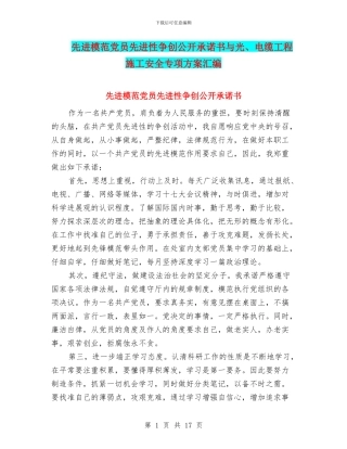 先进模范党员先进性争创公开承诺书与光、电缆工程施工安全专项方案汇编
