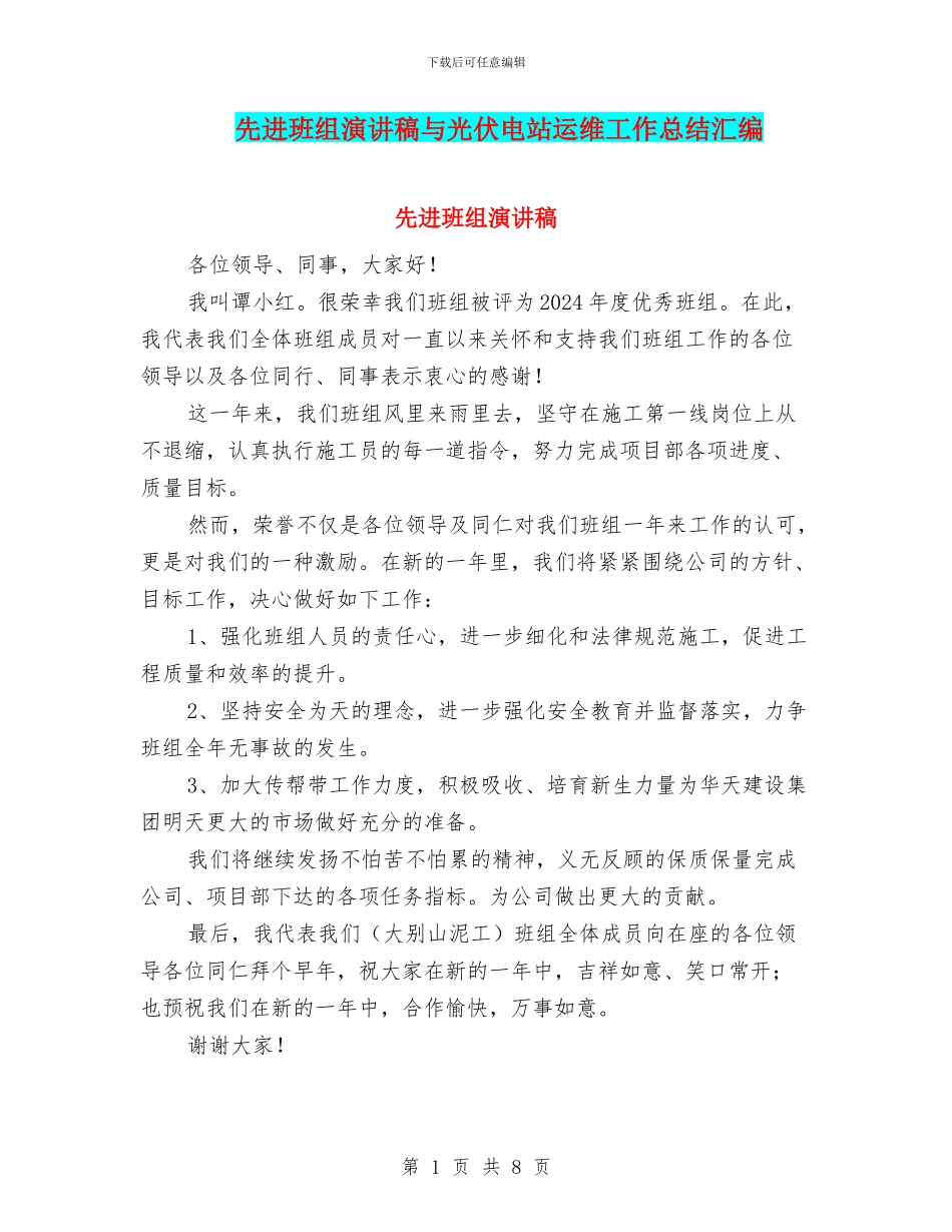 先进班组演讲稿与光伏电站运维工作总结汇编_第1页