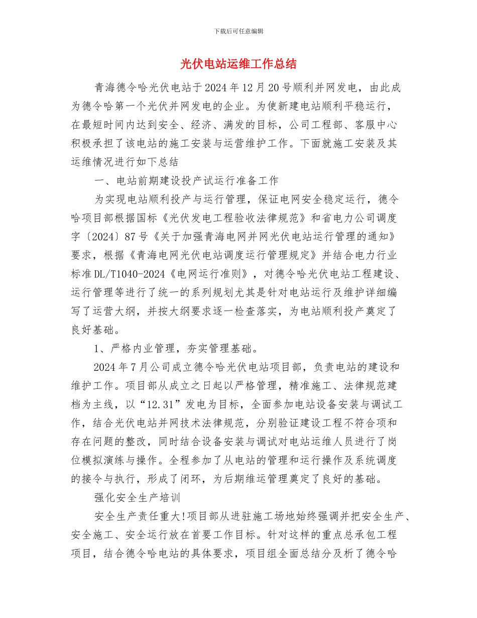 先进班组演讲稿与光伏电站运维工作总结汇编_第2页