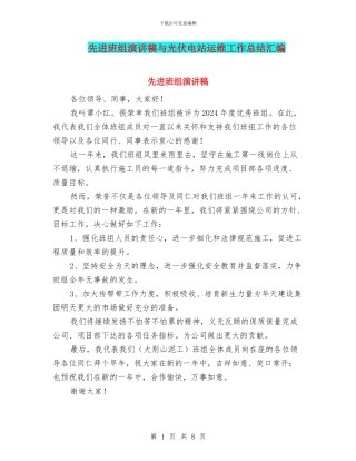 先进班组演讲稿与光伏电站运维工作总结汇编