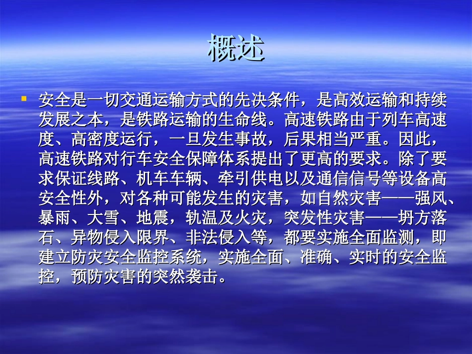 高速铁路的防灾安全监控与环境保护_第2页