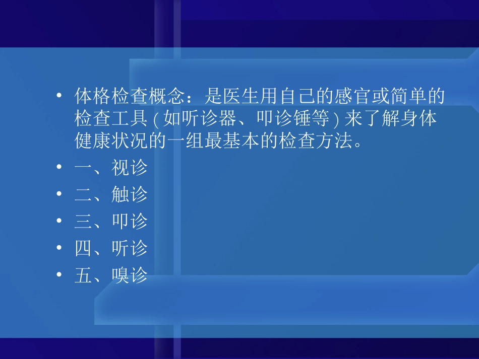 体格检查的基本方法及一般检查_第2页