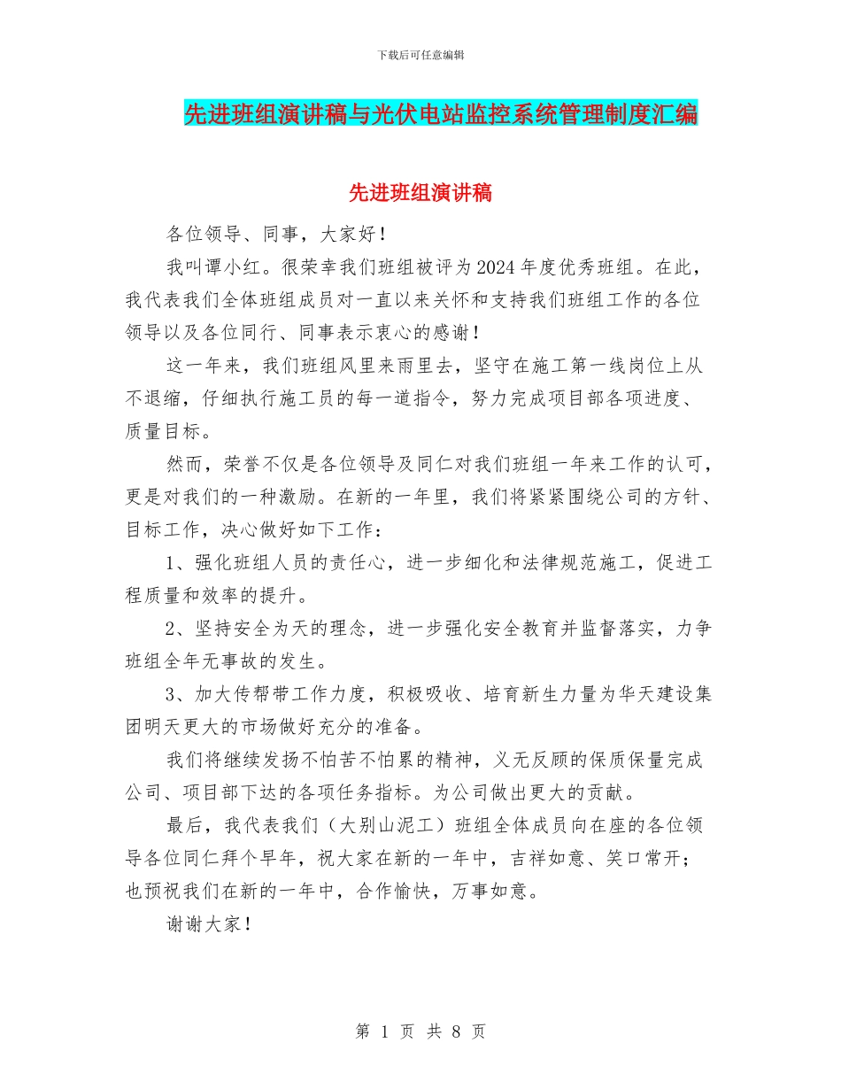 先进班组演讲稿与光伏电站监控系统管理制度汇编_第1页