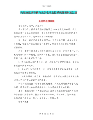 先进班组演讲稿与光伏电站监控系统管理制度汇编