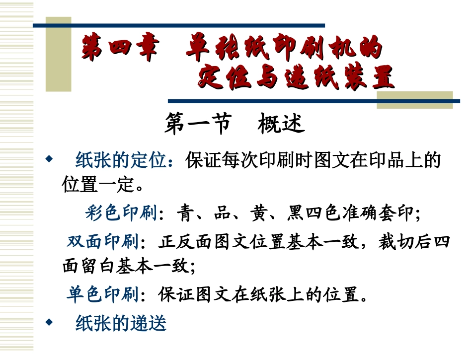 现代印刷机原理与结构第4章_第1页